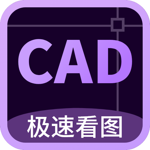 工程CAD万能看图王v1.0.1 官方版