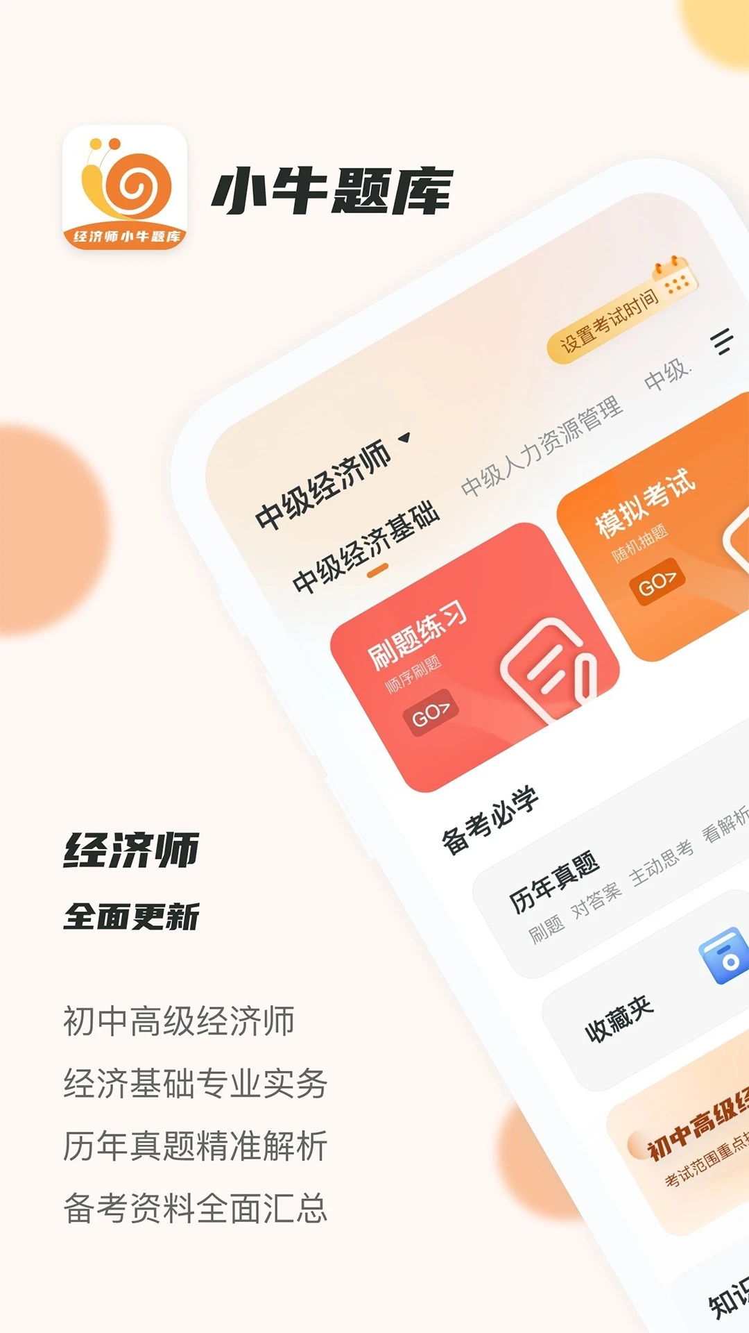 经济师小牛题库appv1.0.1 最新版