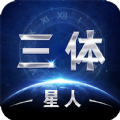 三体星人v5.5.0 安卓版