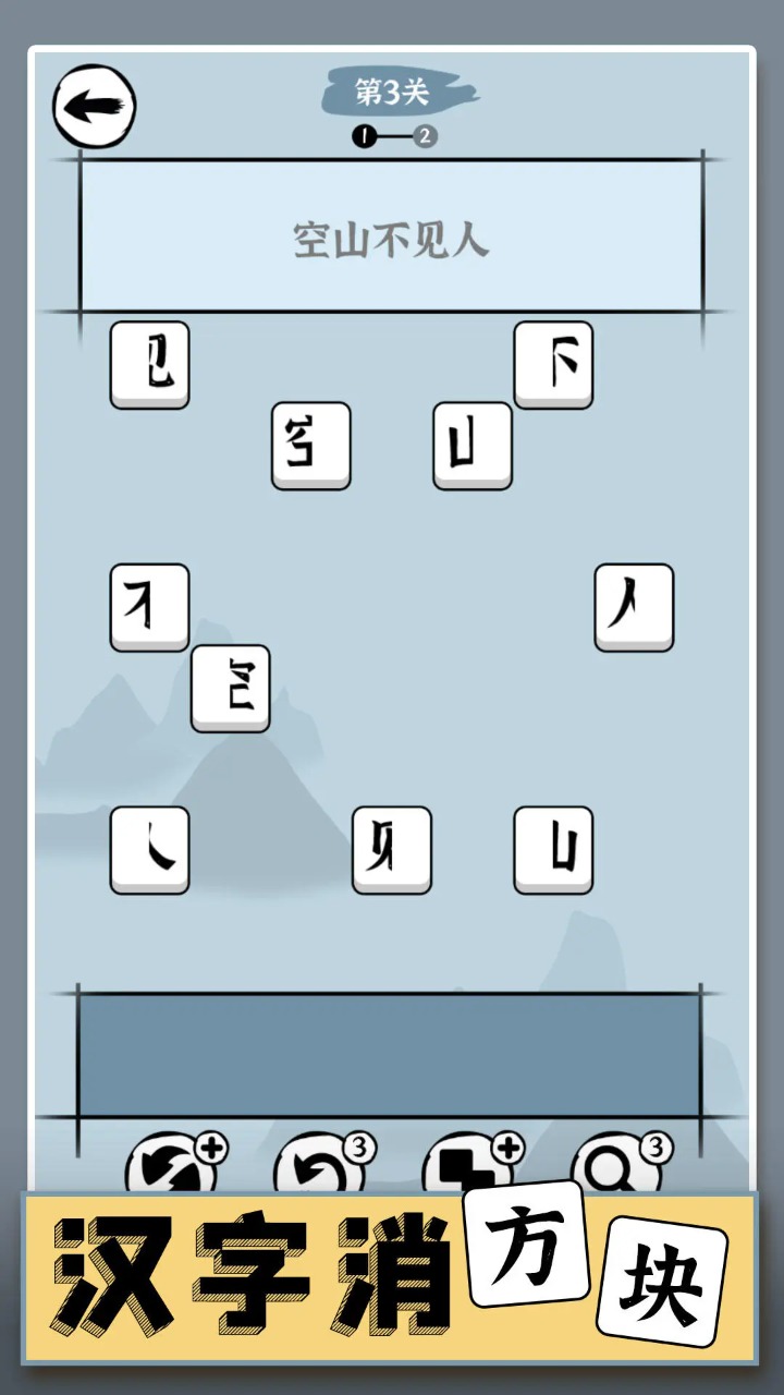 汉字消方块v1.01 安卓版