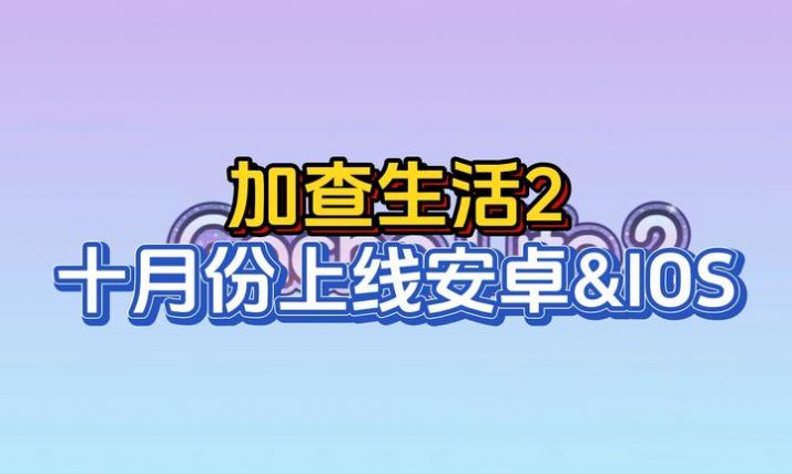 加查生活Gacha Life2v1.1.4 安卓版