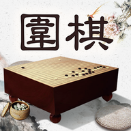 风雅围棋（The game of go）v1.0.0 安卓版