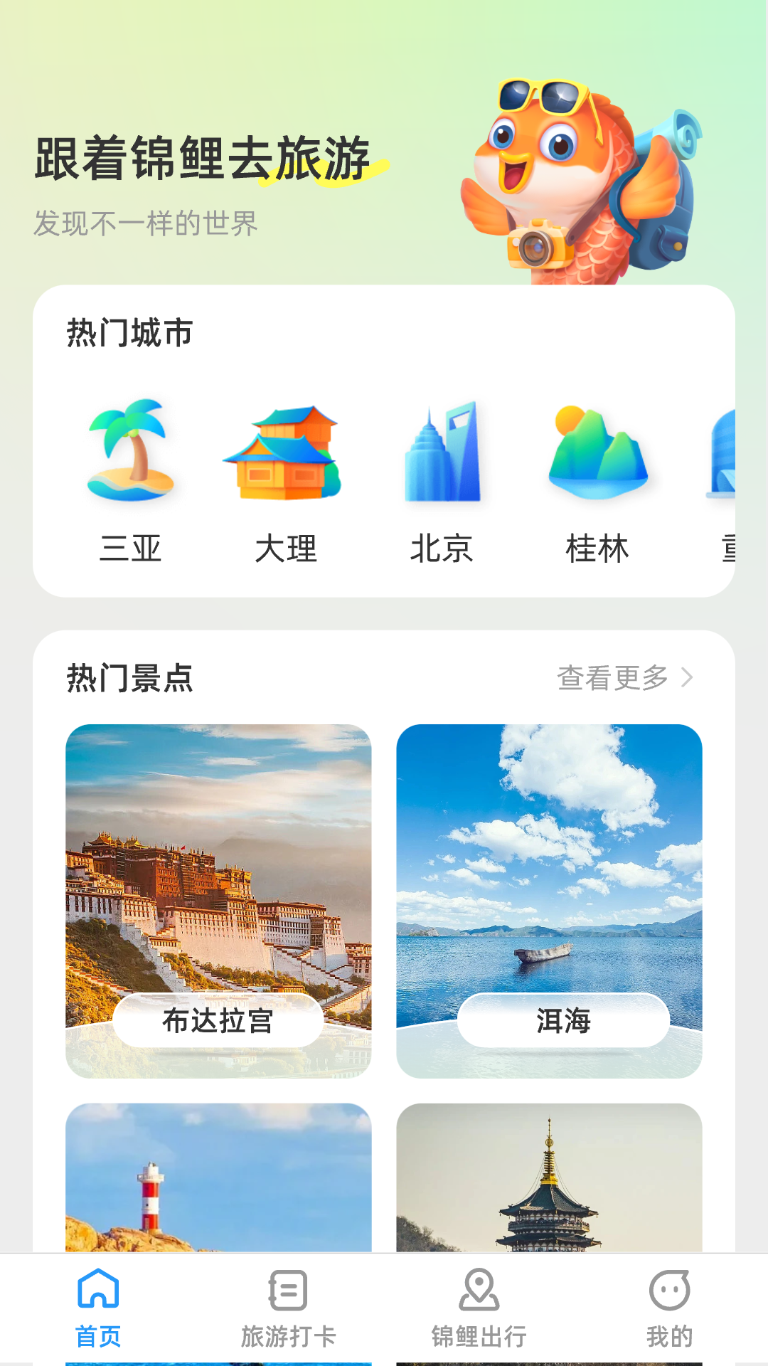 锦鲤旅游记appv1.0.0 最新版