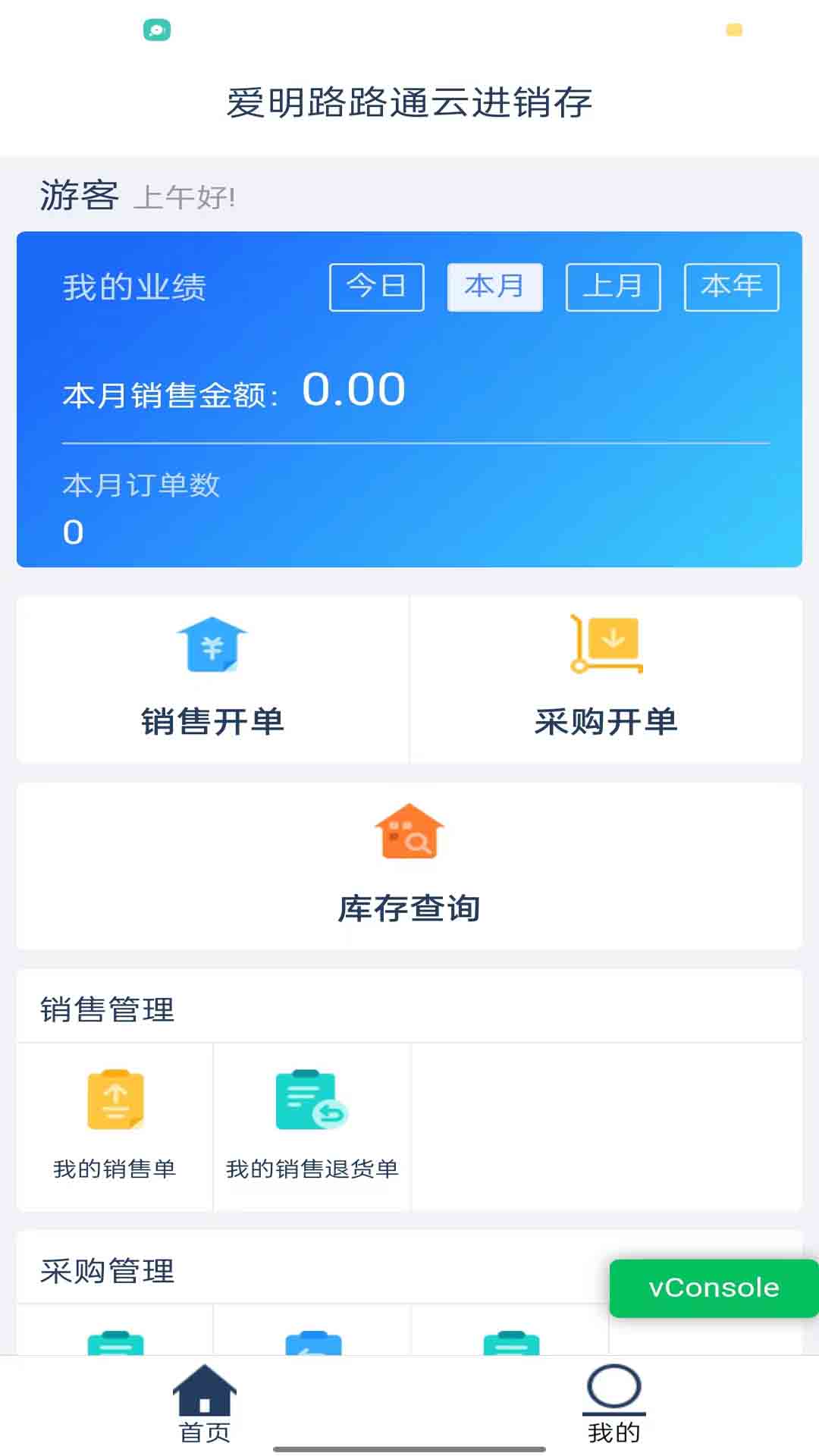 爱明路路通云进销存v0.0.1 安卓版