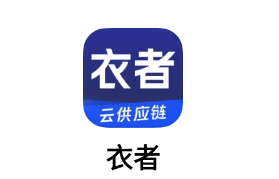 衣者app