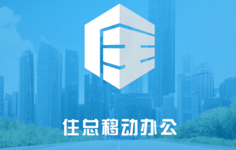 住总移动办公app