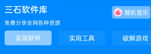 三石软件库