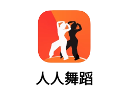 人人舞蹈app