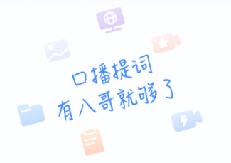 八哥提词大师app