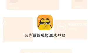 装哔截图模拟生成神器app