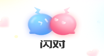 闪对app