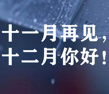 2023十一月再见伤感讲讲 十一月最后一天收的文案