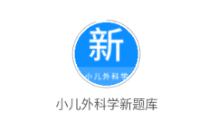 小儿外科学新题库app