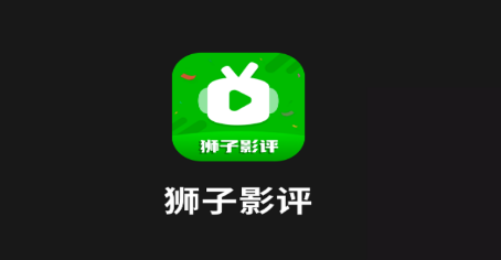 狮子影评下载app