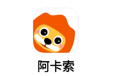 阿卡索app