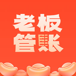 老板管账appv1.2.0 最新版