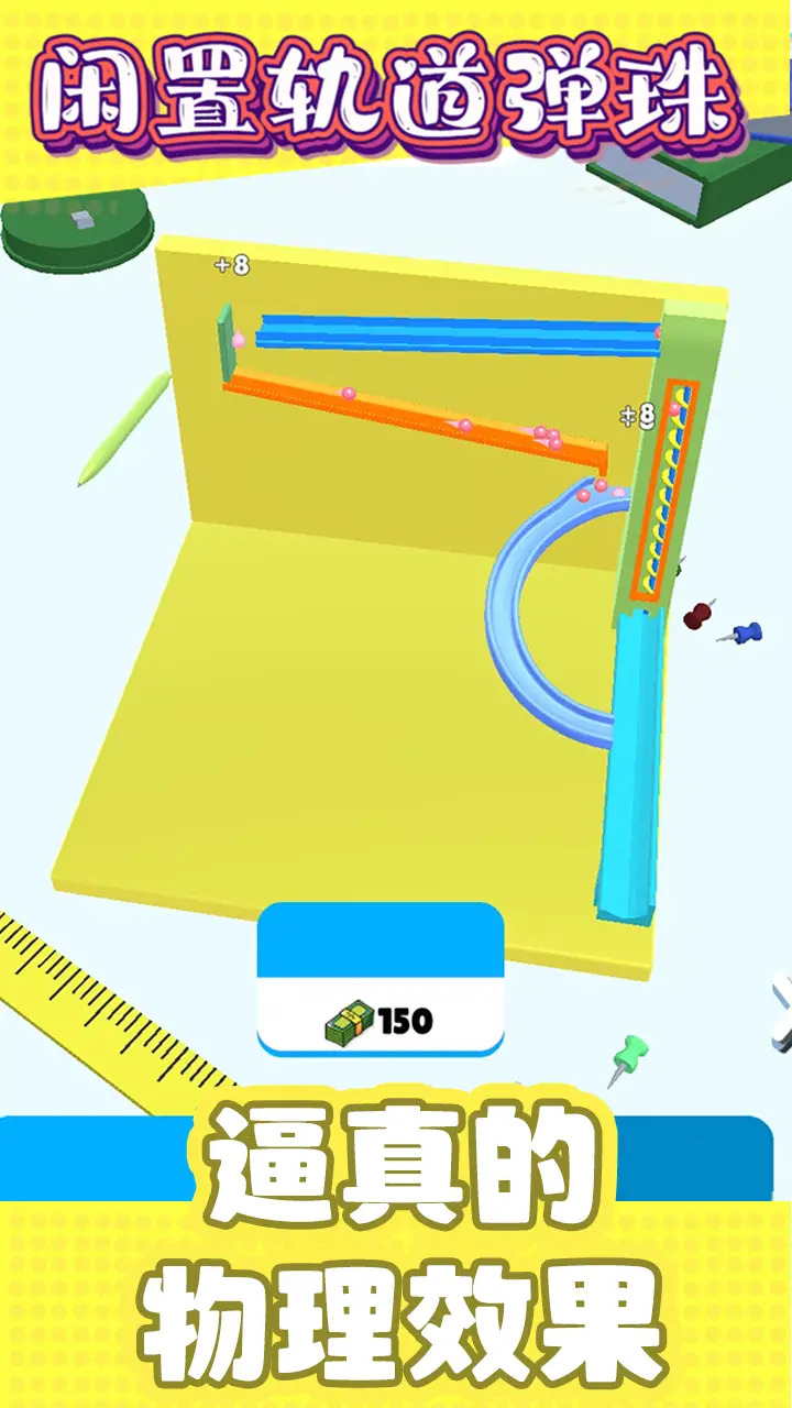 闲置轨道弹珠v1.0.3 手机版