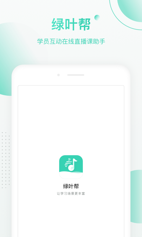 绿叶帮v1.2.0 最新版