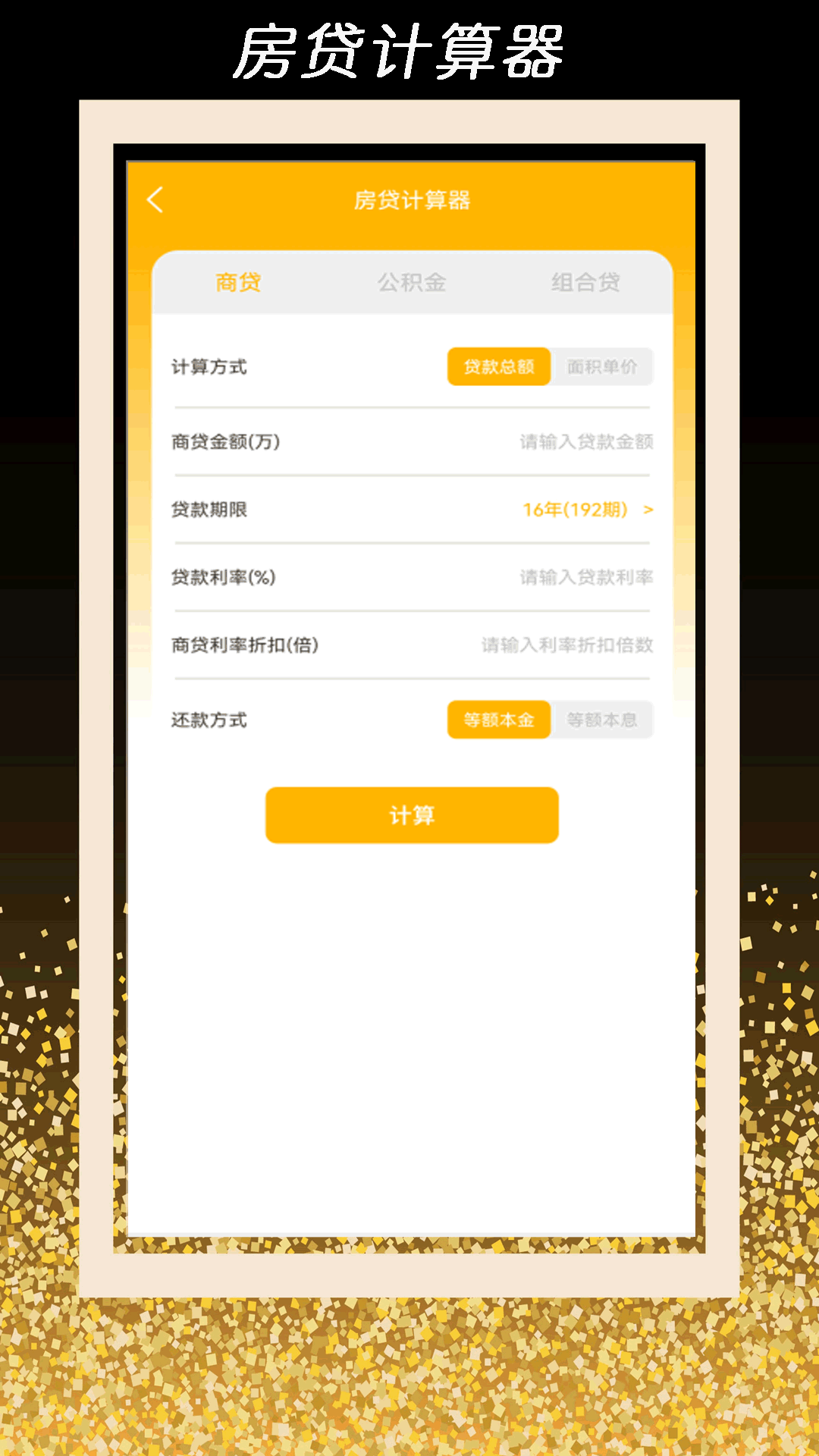 全智能计算器管家v1.0.0 安卓版