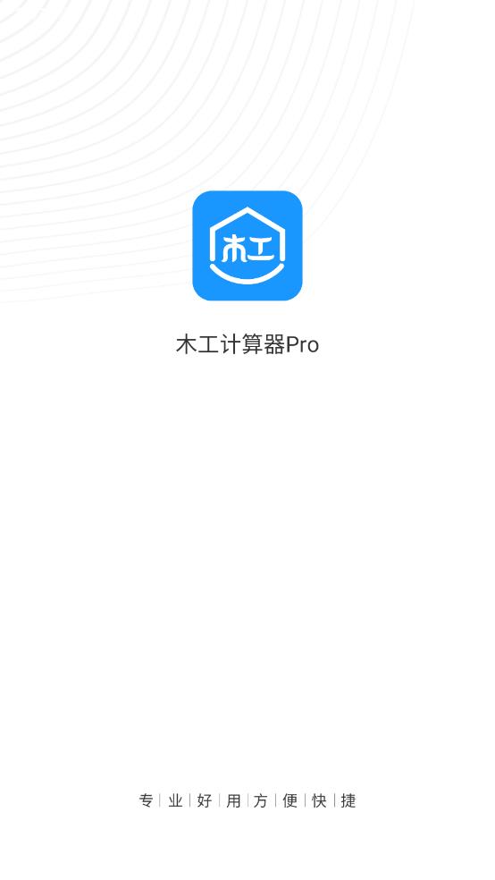 木工计算器Prov1.0 官方版