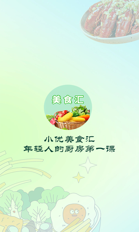 小优美食汇appv1.0.1 安卓版