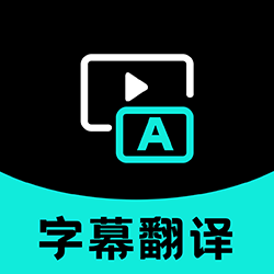 实时字幕翻译appv1.0.2 最新版