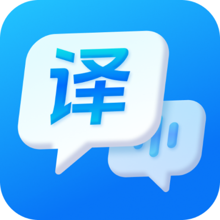 万能语音翻译appv1.1.0.0 官方版