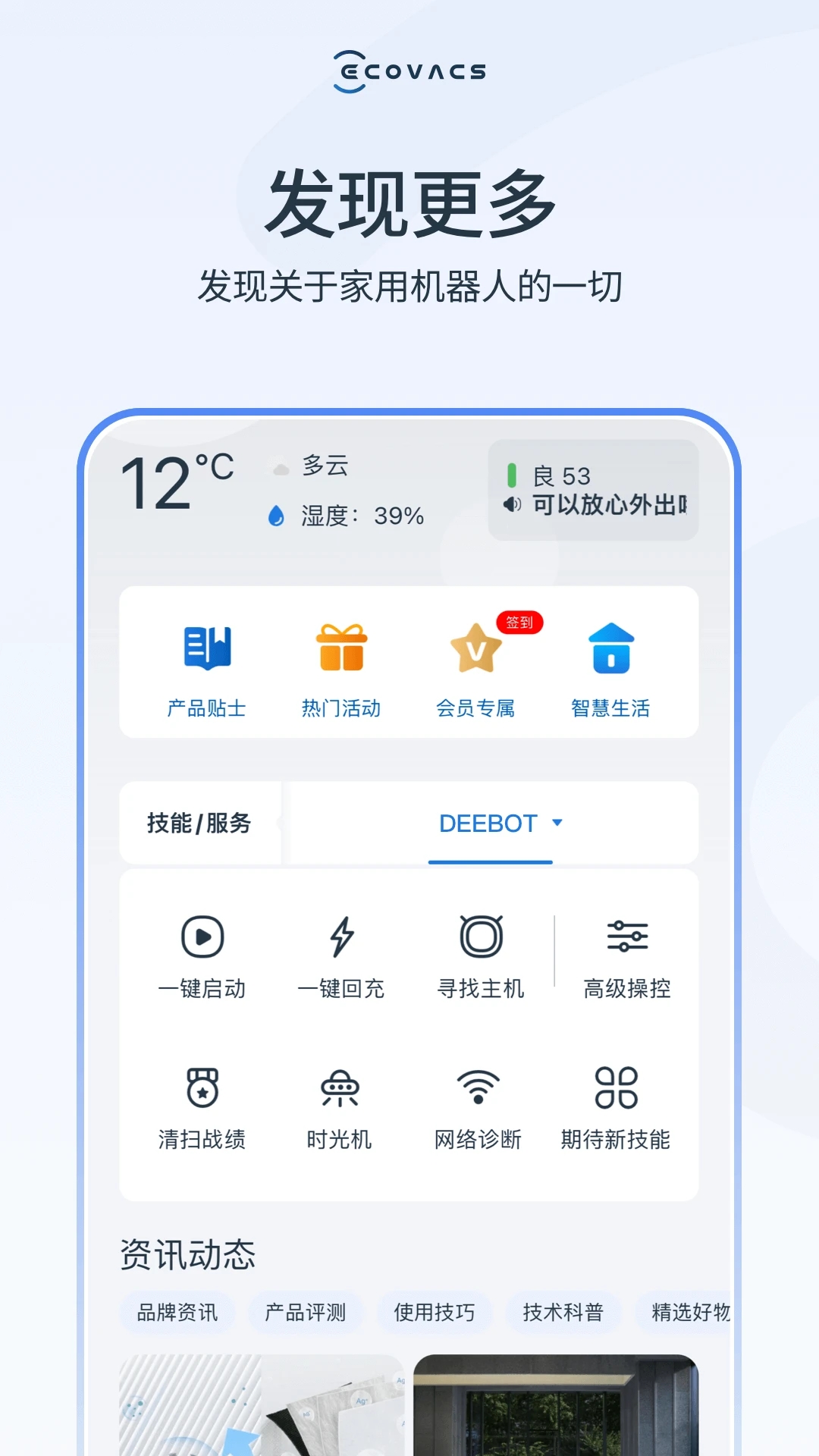 ECOVACS HOME(科沃斯机器人)v2.4.8 最新版