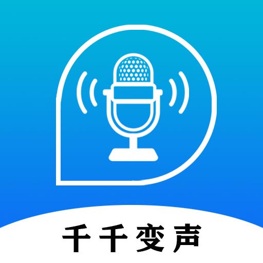 千千变声配音器appv2.3.0 最新版