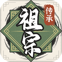 祖宗模拟器传承v1.0.0 安卓版