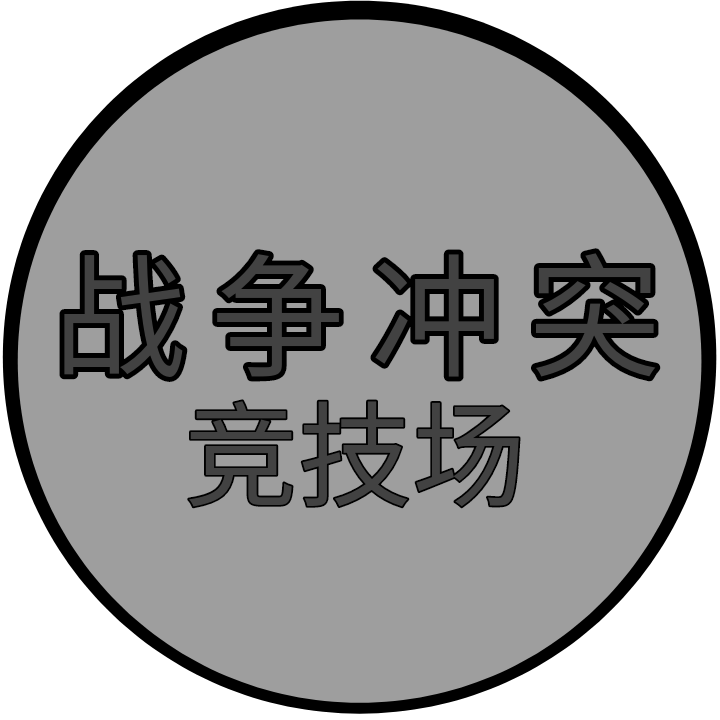 战争冲突预览版v1.1 安卓版