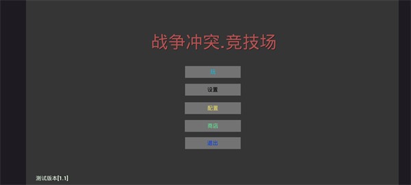 战争冲突预览版v1.1 安卓版