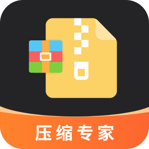 压缩专家appv2.5.1 最新版