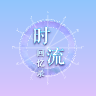 时流回忆录凤鸣千秋v1.2.1 安卓版