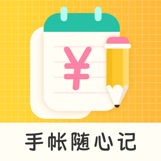 手帐随心记appv1.0.0 最新版