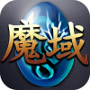 魔域年兽版v1.0.9.273 安卓版