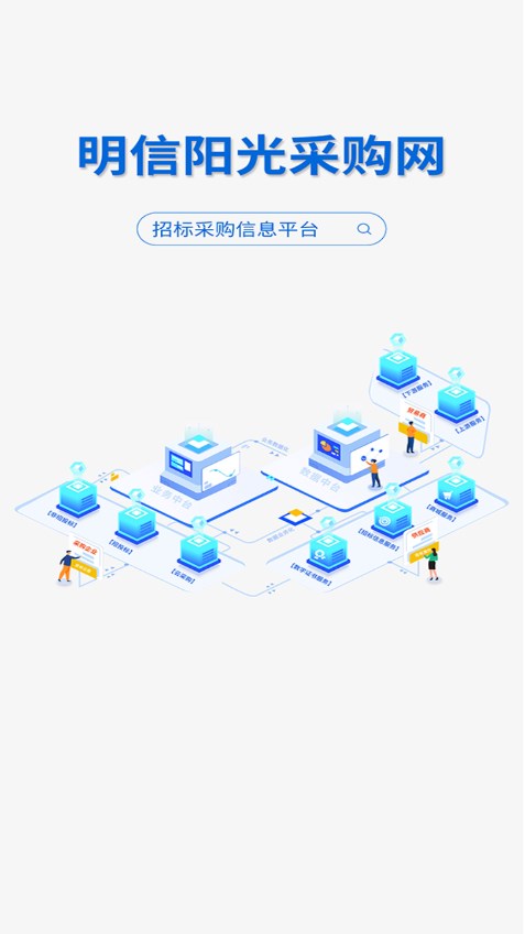 明信阳光采购网v1.4.6 官方版