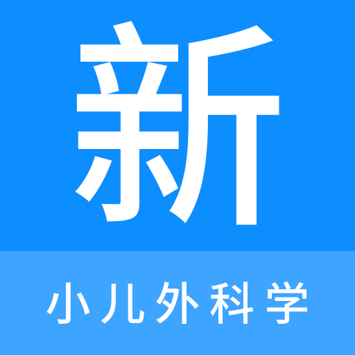 小儿外科学新题库appv1.2.0 安卓版