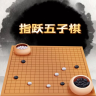 指跃五子棋v1.0 手机版