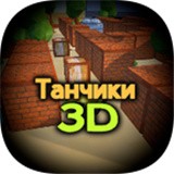 С̹3dTanks 3DvAlpha ׿