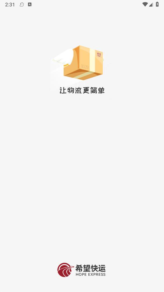 希望快运v5.20.0.0 官方版