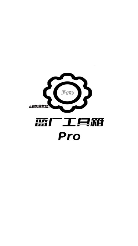 蓝厂工具箱Pro官方版v1.1.23 最新版