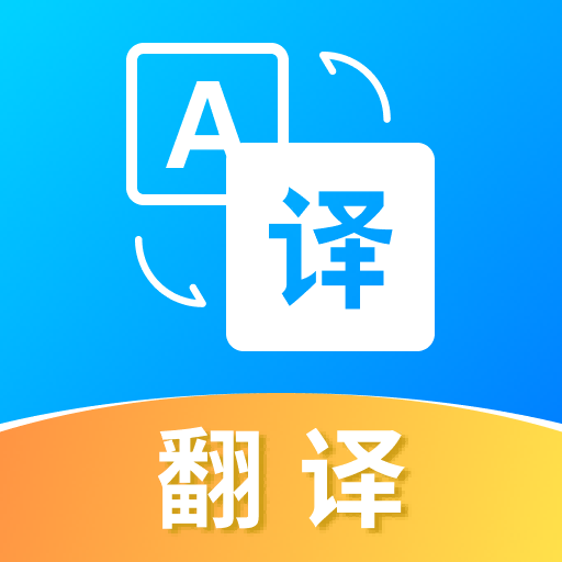 智能翻译宝appv1.0.1 最新版