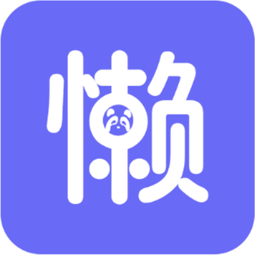 懒人洗appv1.0.0 最新版