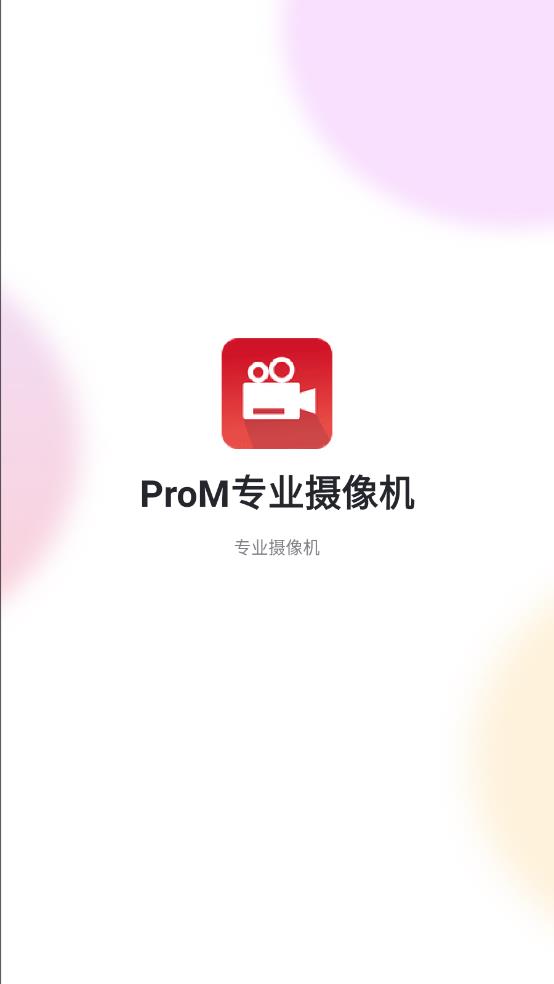 ProM专业摄像机v1.2.6 安卓版