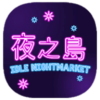 ҹ֮İ棨NightMarketv1.00.01 İ