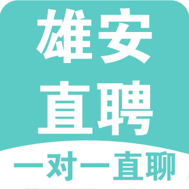 雄安直聘appv2.8.4 最新版