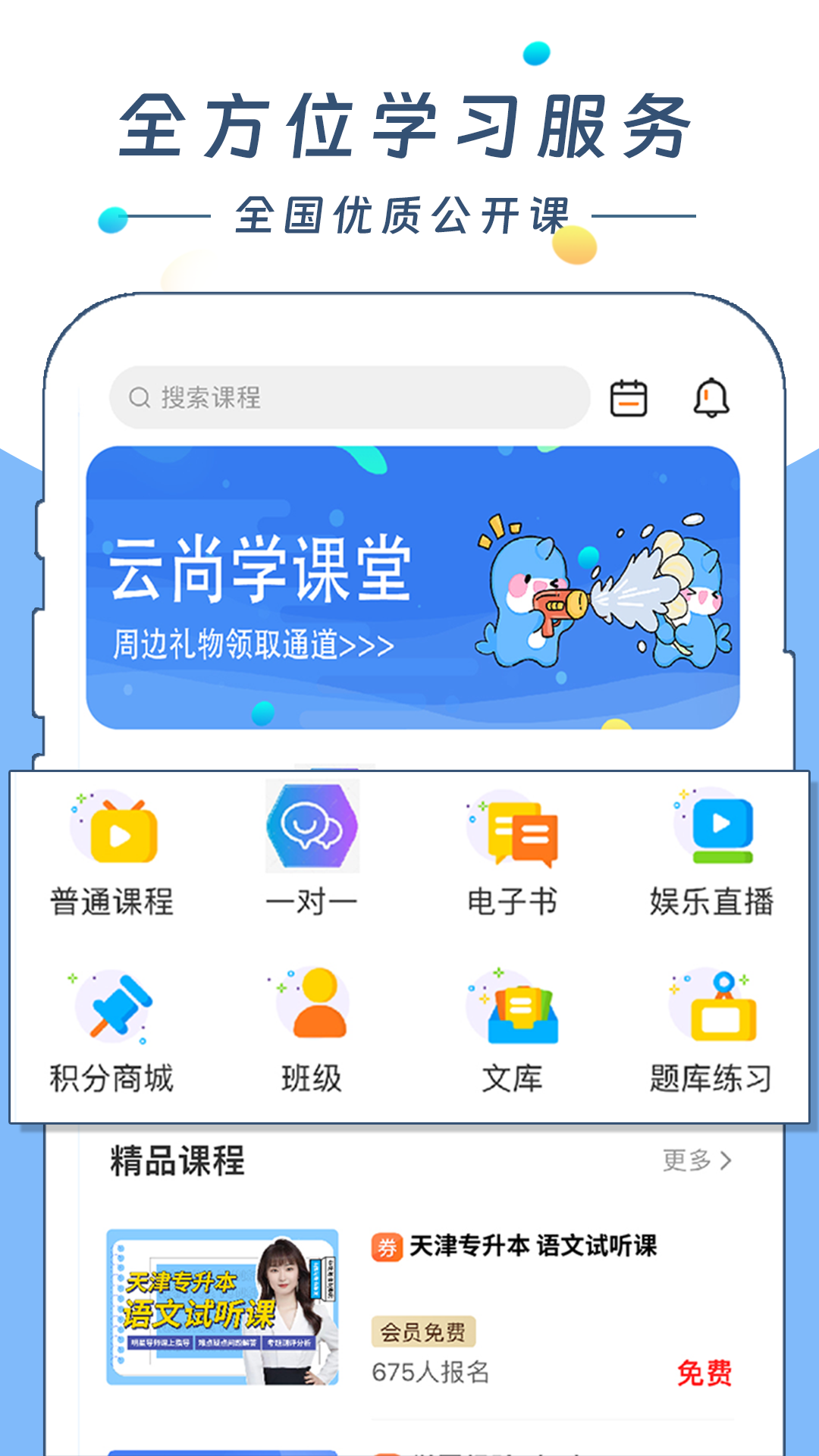 云尚学课堂v1.0.0 官方版