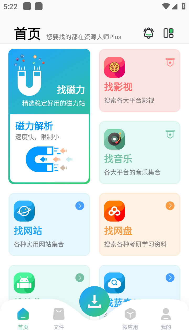 资源大师plusv1.0.7 安卓版