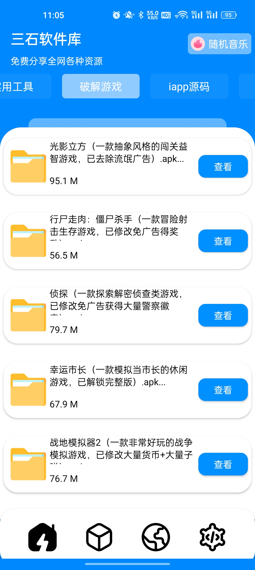 三石软件库v7.1 安卓版